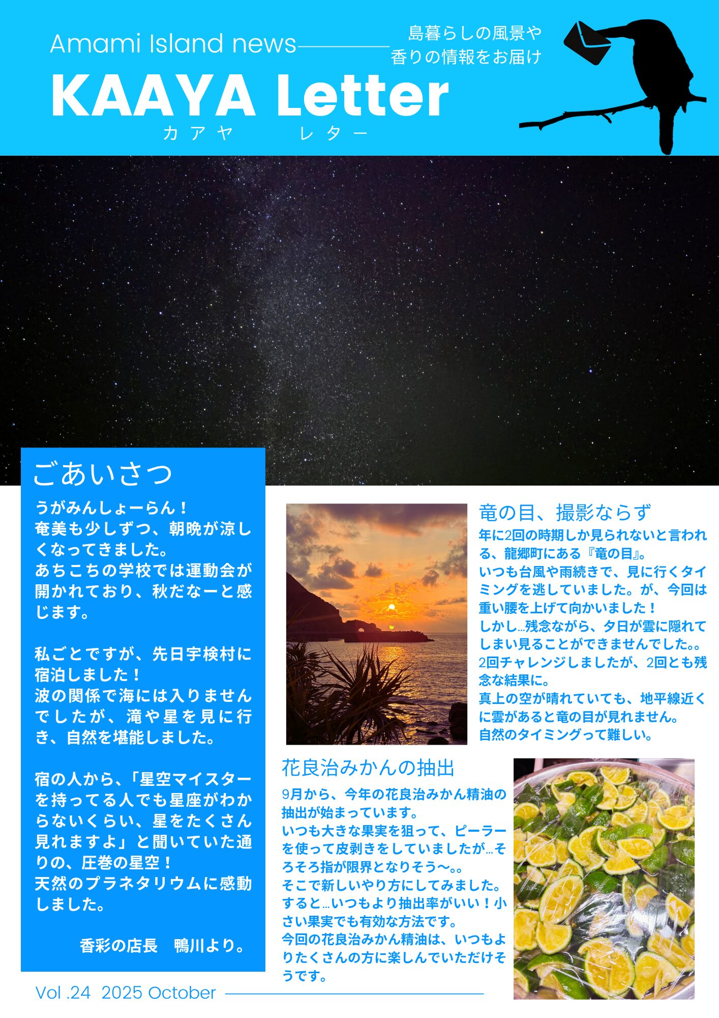 香彩　奄美　星空